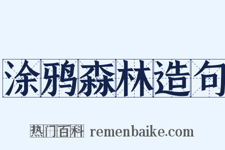 涂鸦森林造句是什么意思的图片
